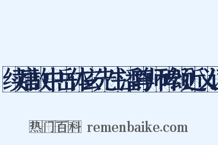 续唐故中岳体玄先生潘尊师碑颂近义词是什么意思的图片
